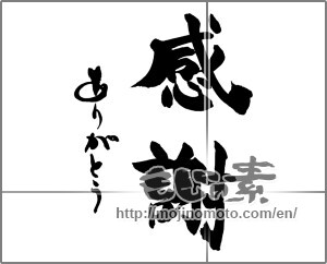 Japanese calligraphy "感謝　ありがとう" [25200]