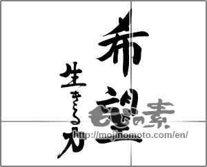 Japanese calligraphy "希望　生きる力" [25201]
