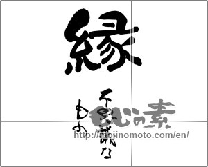 Japanese calligraphy "縁　不思議なもの" [25202]