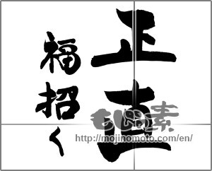 Japanese calligraphy "正直　福招く" [25203]