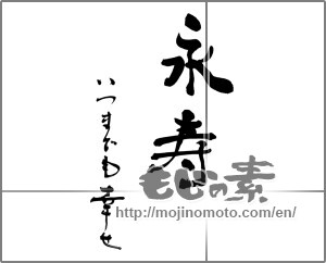 Japanese calligraphy "永寿　いつまでも幸せ" [25204]