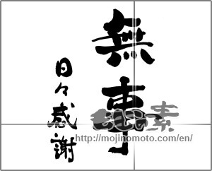 Japanese calligraphy "無事　日々感謝" [25206]