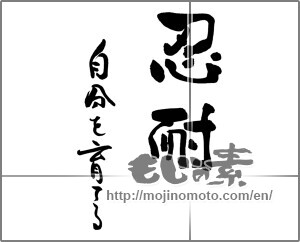 Japanese calligraphy "忍耐　自分を育てる" [25207]