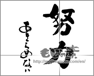 Japanese calligraphy "努力　あきらめない" [25208]