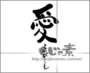 Japanese calligraphy "愛　これからも" [25209]