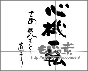 Japanese calligraphy "心機一転　さあ気をとり直そう" [25210]