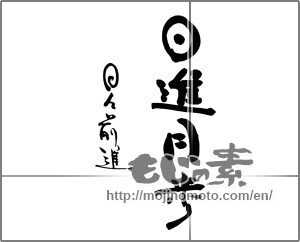 Japanese calligraphy "日進月歩　日々前進" [25211]