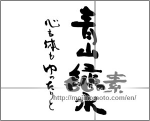 Japanese calligraphy "青山緑水　心も体もゆったりと" [25212]