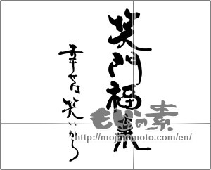 Japanese calligraphy "笑門福来　幸せは笑いから" [25213]