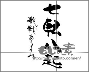 Japanese calligraphy "七転八起　挑戦あるのみ" [25214]