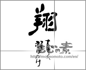 Japanese calligraphy "翔　大きく羽ばたけ" [25215]