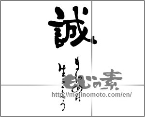 Japanese calligraphy "誠　まじめに生きよう" [25216]