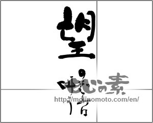 Japanese calligraphy "望　のぞみは叶う" [25217]
