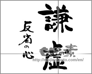 Japanese calligraphy "謙虚　反省の心" [25218]