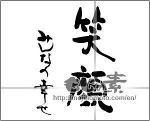 Japanese calligraphy "笑顔　みんなの幸せ" [25219]