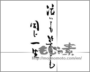 Japanese calligraphy "泣いても笑っても　同じ一生" [25220]