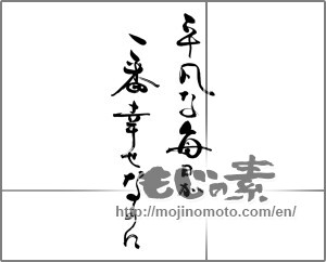 Japanese calligraphy "平凡な毎日が　一番幸せなのに" [25221]