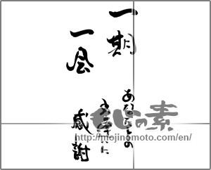 Japanese calligraphy "一期一会　あなたとの出逢いに感謝" [25222]