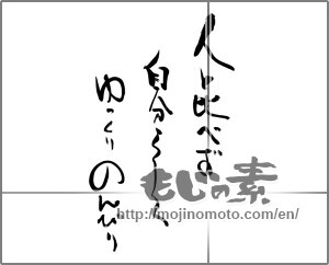 Japanese calligraphy "人と比べず自分らしく　ゆっくりのんびり" [25223]
