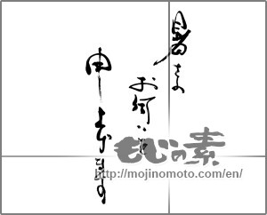 Japanese calligraphy "暑さのお伺いを申し上げます" [25224]
