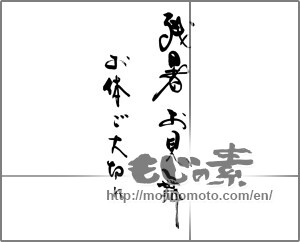 Japanese calligraphy "残暑お見舞　お体ご大切に" [25225]