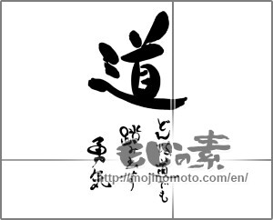 Japanese calligraphy "道　どんな道でも踏み出す勇気" [25230]