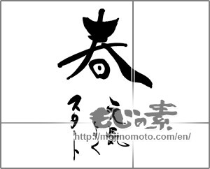 Japanese calligraphy "春　元気よくスタート" [25231]