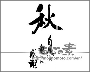 Japanese calligraphy "秋　自然の恵みに感謝" [25232]