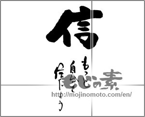 Japanese calligraphy "信　もっと自分を信じよう" [25233]