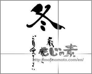 Japanese calligraphy "冬　厳しい寒さご自愛ください" [25234]