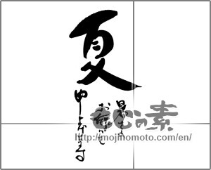 Japanese calligraphy "夏　暑さのお伺いを申し上げます" [25235]