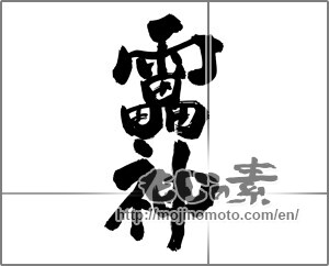 Japanese calligraphy "雷神" [25238]