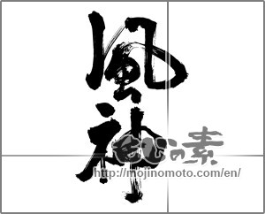 Japanese calligraphy "風神" [25246]
