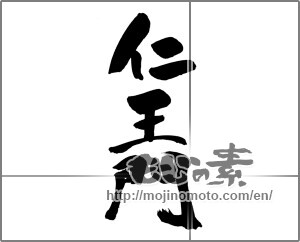 Japanese calligraphy "仁王門" [25247]
