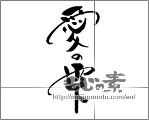 Japanese calligraphy "愛の雫" [25254]