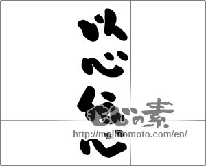 Japanese calligraphy "以心伝心" [25256]