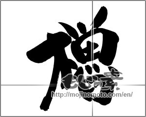 Japanese calligraphy "櫓" [25257]