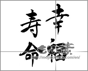 Japanese calligraphy "幸福寿命" [25259]