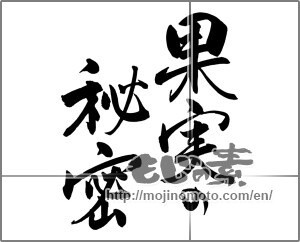 Japanese calligraphy "果実の秘密" [25260]