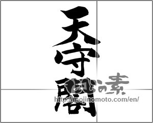 Japanese calligraphy "天守閣" [25261]
