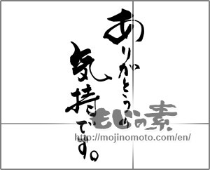 Japanese calligraphy "ありがとうの気持ちです。" [25262]