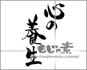 Japanese calligraphy "心の養生" [25263]