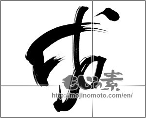 Japanese calligraphy "戌" [25271]