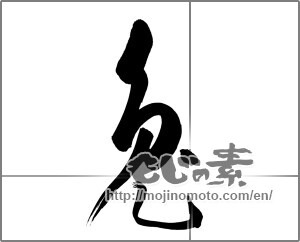 Japanese calligraphy "兎 (Rabbit)" [25272]