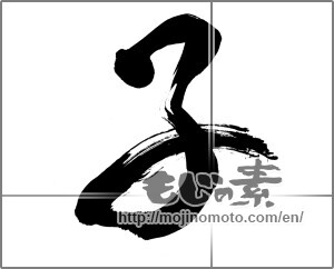 Japanese calligraphy "子 (Child)" [25273]