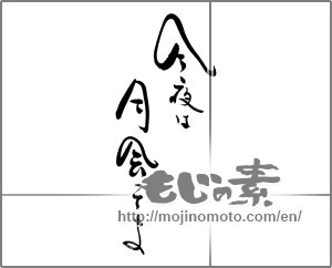 Japanese calligraphy "今夜は月会ってよ" [25274]
