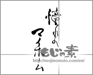 Japanese calligraphy "憧れのマイホーム" [25275]