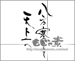 Japanese calligraphy "八方塞りにて天井へ" [25276]