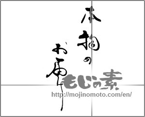 Japanese calligraphy "本物のお届け" [25277]