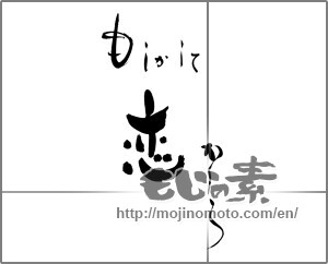 Japanese calligraphy "もしかして恋かしら" [25278]